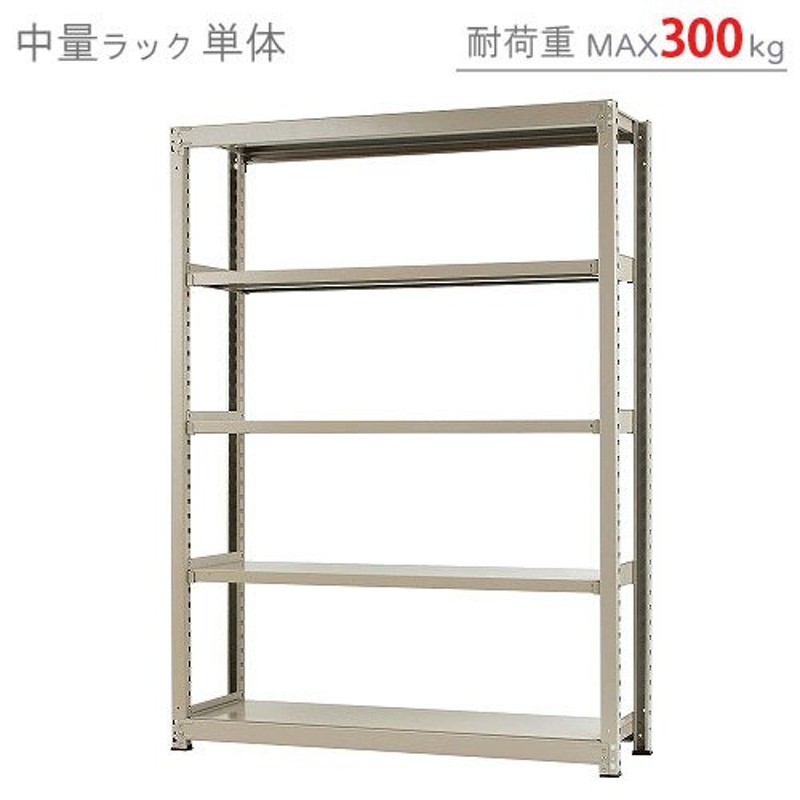 個人宅も送料無料】スチールラック スチール棚 業務用 収納 中量ラック300kg 単体 幅150×奥行60×高さ210cm 5段 300kg/段 通販  LINEポイント最大0.5%GET | LINEショッピング