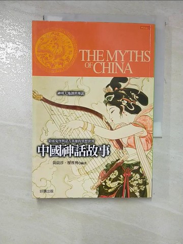 【書寶二手書T7／一般小說_RZN】中國神話故事_黃晨淳、廖彥博