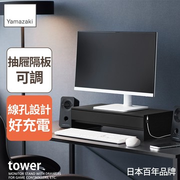 下殺2250 日本山崎 tower螢幕置物架-附抽屜(黑)/螢幕架/遊戲手把收納/螢幕底座收納