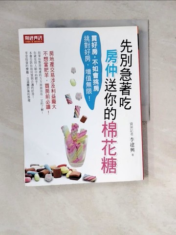 【書寶二手書T7／行銷_ZYL】先別急著吃房仲送你的棉花糖：買好房，不如會挑房！_李建興