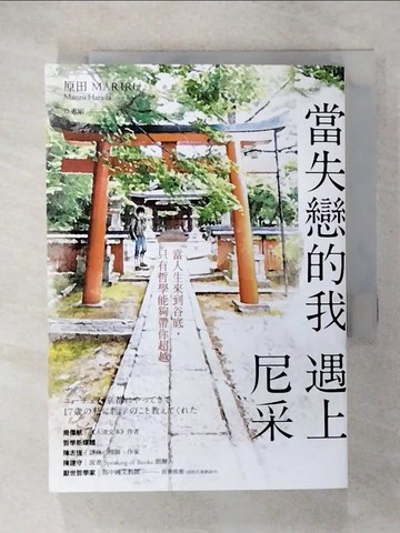 【書寶二手書T2／翻譯小說_U3F】當失戀的我，遇上尼采_原田MARIRU,  卓惠娟