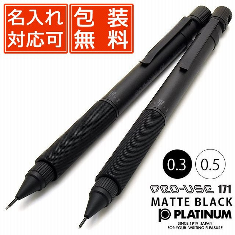 シャープペン プラチナ万年筆 名入れ Platinum Pro Use プロユース 171 製図用 マットブラック Msda 2500 0 3mm 0 5mm 高級 ブランド プレゼント 通販 Lineポイント最大0 5 Get Lineショッピング