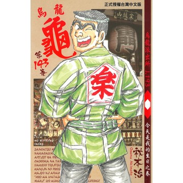 烏龍派出所 (143)_Readmoo 讀墨電子書