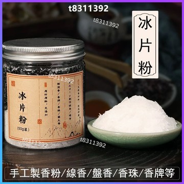 ✨台灣出貨✨香道 香粉 冰片粉 特级冰片粉 龙脑香粉 梅花羯布罗香片 香道 人工天然冰片製香合香原料 diy手工製作香品