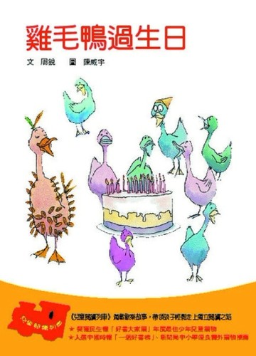 20雞毛鴨過生日[二手書_普通]