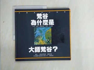 【書寶二手書T5／藝術_ZI2】梵谷為什麼是大師梵谷?_朱孟勳, 理查．穆爾博格