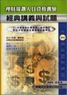 理財規劃人員經典講義－理財規劃人員測驗[二手書_普通]