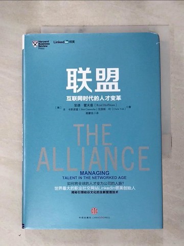 【書寶二手書T9／大學社科_HRY】聯盟：互聯網時代的人才變革_簡體_(美)里德·霍夫曼