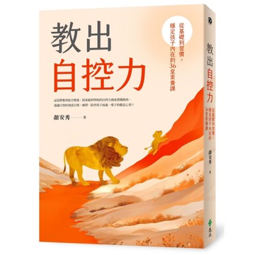 教出自控力：從基礎到習慣，穩定孩子內在的36堂素養課