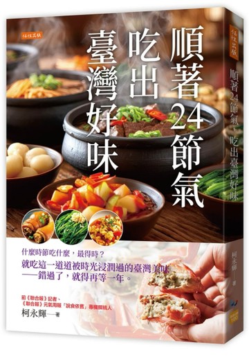 順著24節氣，吃出臺灣好味：什麼時節吃什麼，最得時？就吃這一【二手書_近全新】TAAZE讀冊生活
