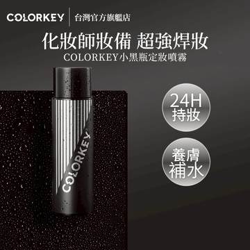 【台灣官方旗艦】𝐂𝐎𝐋𝐎𝐑𝐊𝐄𝐘  輕盈細膩柔霧 定妝噴霧 24h無痕持妝透氣不悶痘(珂拉琪唯一正式授權)
