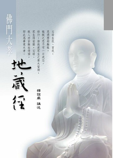 【電子書】佛門大孝地藏經