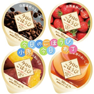 日本 今日のごほうび 小原 今日布丁 自然素材 滑嫩布丁 地瓜風味 卡士達風味 草莓風味 咖啡風味 日本布丁 小布丁 飯後甜點