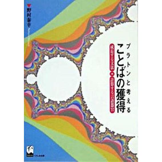 プラトンと考えることばの獲得 成長する文法・計算する言語器官   くろしお出版 野村泰幸（単行本） 中古