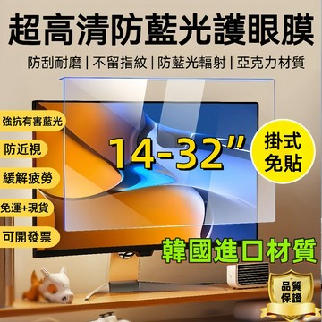【現貨+免運】 辦公必備 掛式桌電螢幕高清片 保護眼睛 防藍光 超清 電腦螢幕護目鏡 24 27 32吋 免貼掛式防輻射