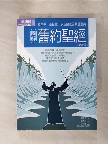 【書寶二手書T5／宗教_RKN】圖解舊約聖經_生田哲, 小松田直,  銀色快手, 黃碧君, 黃秋鳳