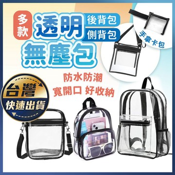 【透明無塵包】透明無塵包 無塵背包 無塵包 無塵後背包 透明包 外出娃包 痛包 娃包 透明卡包 透明斜背包 證件卡片包
