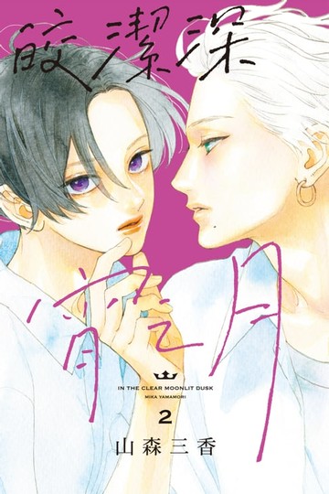 【電子書】皎潔深宵之月 (2)