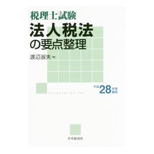 法人税法の要点整理 平成２８年受験用／渡辺淑夫