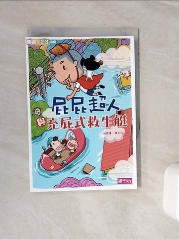 【書寶二手書T6／兒童文學_WOM】屁屁超人與充屁式救生艇_林哲璋