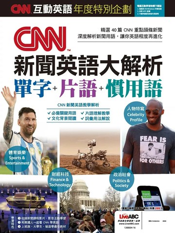 CNN互動英語年度特別企劃 CNN新聞英語大解析 單字+片語+慣用語 (1版) LiveABC編輯群  希伯崙