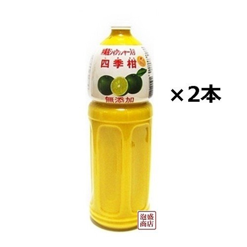 四季柑ジュース 1500ml ×2本セット 比嘉製茶 沖縄 シークヮーサー果汁