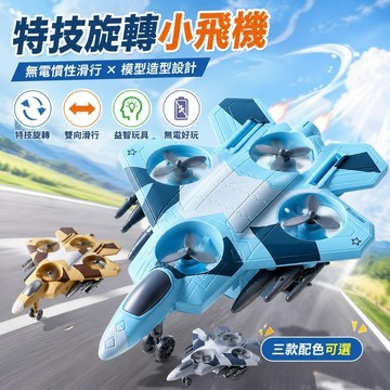 現貨【枝枝大賣場】飛機玩具 特技旋轉小飛機 慣性滑行戰鬥機 無電動力 玩具飛機  雙向滑行旋轉 兒童軍事飛機模型玩具