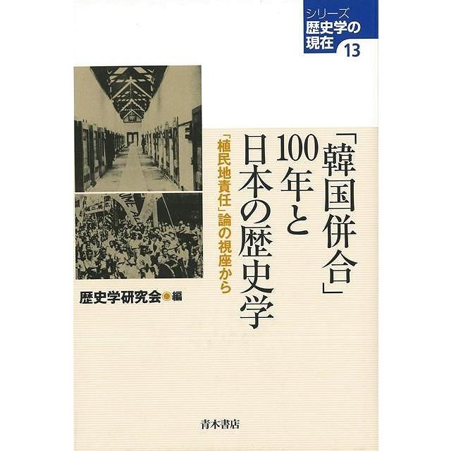 韓国併合100年と日本の歴史学