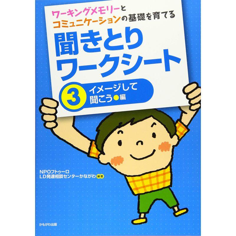 ワーキングメモリーとコミュニケーションの基礎を育てる 聞きとりワークシート3イメージして聞こう 編