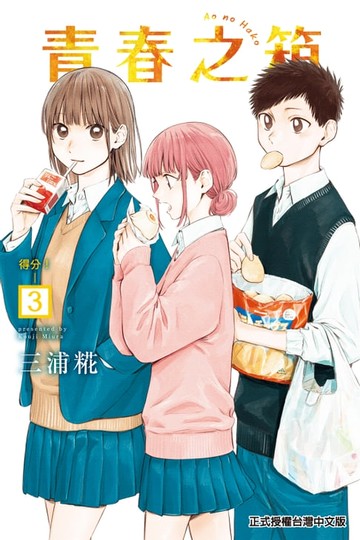 【電子書】青春之箱 (3)