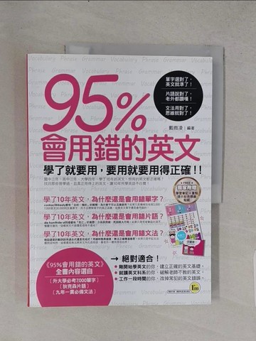 【書寶二手書T1／語言學習_YSY】95%會用錯的英文 _戴媺凌