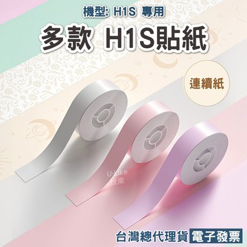 精臣H1S 標籤機專用《連續印貼紙》台灣公司貨 原廠標籤貼紙