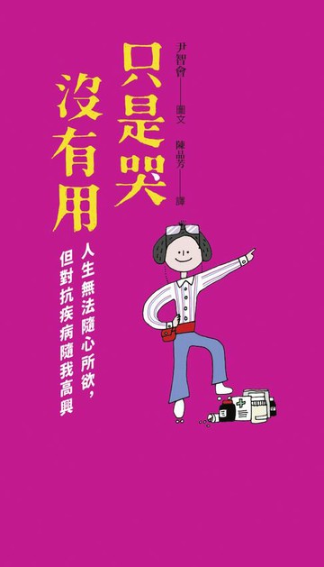 【電子書】只是哭沒有用：人生無法隨心所欲，但對抗疾病隨我高興