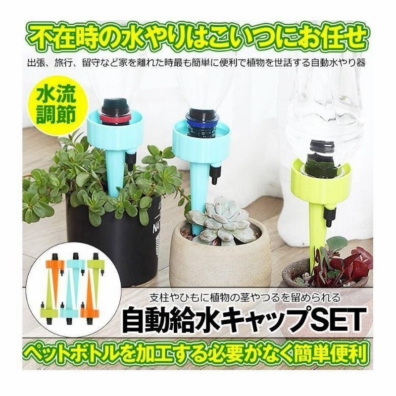 12個セット 自動給水キャップ 水やり当番 じょうろ 自動水やり器 植物 自動給水器 水遣り機 自動散水 システム ガーデニング 園芸 植物 盆栽 留守 通販 Lineポイント最大0 5 Get Lineショッピング