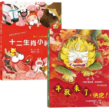 新年傳統習俗故事套書：十二生肖小神仙+年獸來了，快跑！