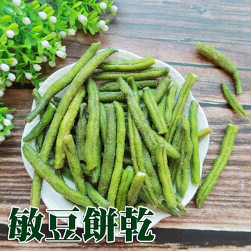 【正心堂】敏豆蔬菜餅乾 100克 7-11超取299免運~天然蔬果片 蔬果餅乾 蔬果脆片 零食 團購美食