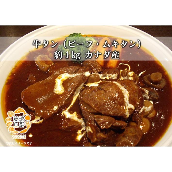 牛タン（ビーフ・ムキタン）約1kg カナダ産 冷凍便