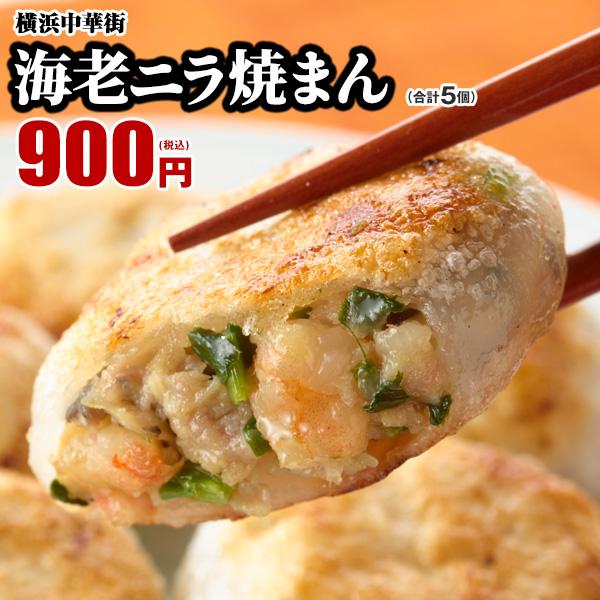 点心 海老ニラ焼まん(5個入) ぷりぷり海老ともちもち皮のハーモニー レトルト食品 お取り寄せグルメ