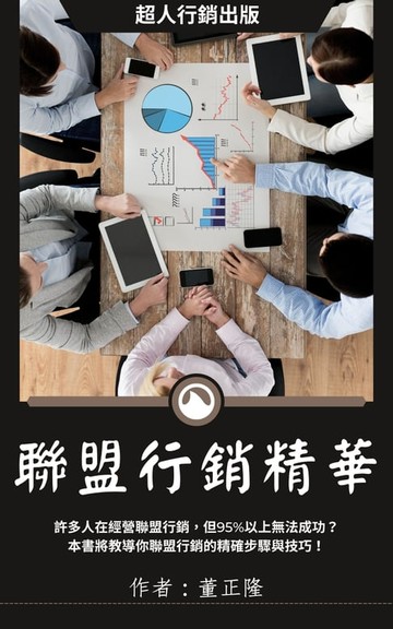 【電子書】聯盟行銷精華