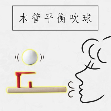 木管平衡吹球 魔術懸浮保麗龍球 吹吹樂 兒童親子互動 贈品禮品 A3682