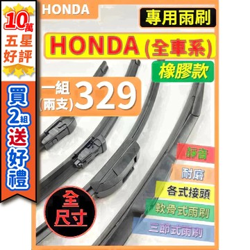 【CPF 雨刷】天然橡膠 HONDA 全車系 HRV CRV FIT CIVIC CITY ODYSSEY ACCORD