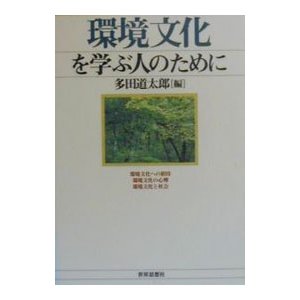 環境文化を学ぶ人のために／多田道太郎