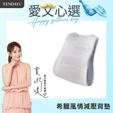 【TENDAYS】 希臘風情紓壓減壓背墊(車內及辦公室適用 腰墊背墊)