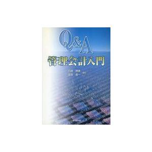 中古単行本(実用) ≪経済≫ Q＆A 管理会計入門