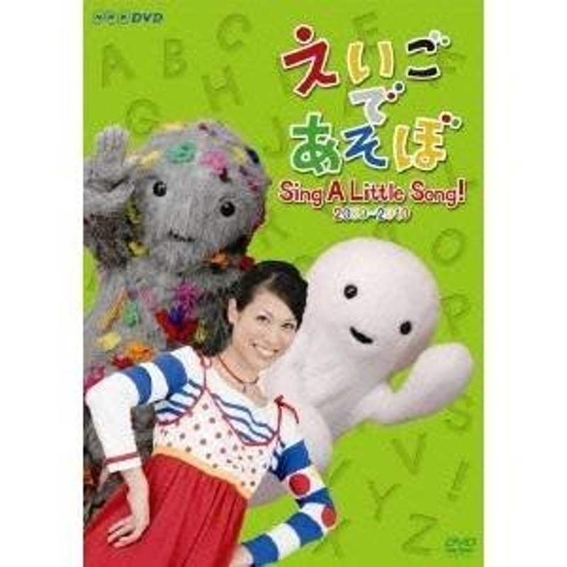 NHK DVD えいごであそぼ Sing A Little Song！ 2009-2010 【DVD