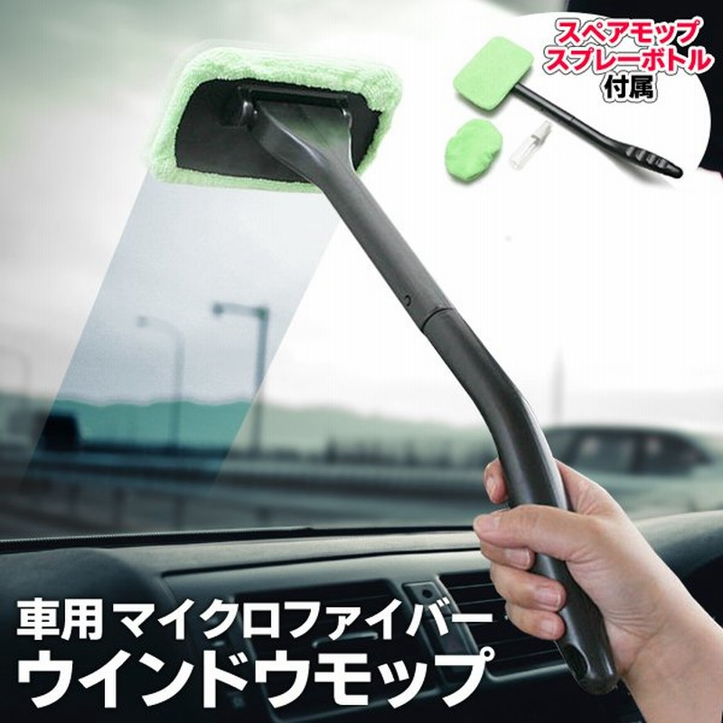 車内用 窓拭き ウインドウモップ マイクロファイバーフロントガラスの結露 曇りスッキリ 替えタオル スプレーボトル付 お掃除用品 車用内窓モップ 通販 Lineポイント最大0 5 Get Lineショッピング
