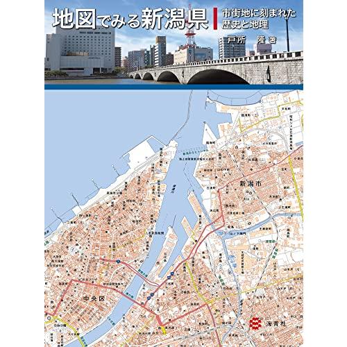 地図でみる新潟県 市街地に刻まれた歴史と地理