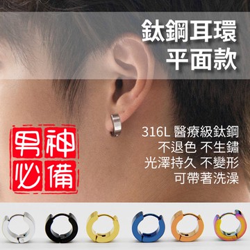 紅帽嚴選💖平面鈦鋼耳環💖可戴著洗澡 圈圈耳環耳扣 不生鏽不過敏 圓圈耳環防過敏 醫療鋼耳環耳釘耳針耳夾耳飾，平面鈦鋼有針