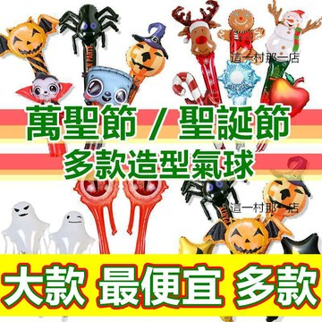 現貨 氣球 聖誕節氣球 鋁箔氣球 / 派對佈置 手拿氣球 聖誕派對 聖誕節裝飾品 拍照道具 聖誕佈置