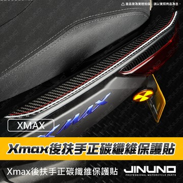 【工廠直營出貨】XMAX後扶手正碳纖維保護貼 碳纖維 車貼 貼紙 XMAX 2025 卡夢 XMAX300 機車